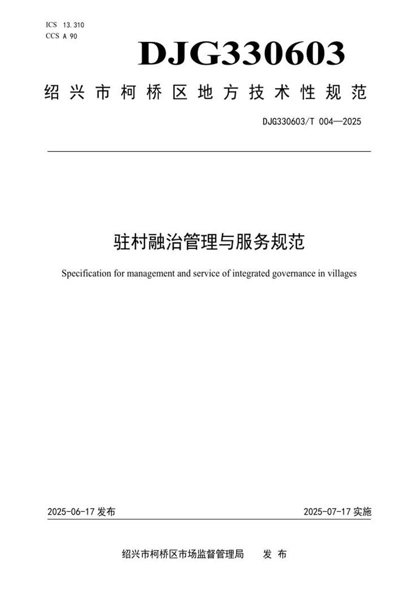 DJG330603/T 004-2025 驻村融治管理与服务规范资源截图