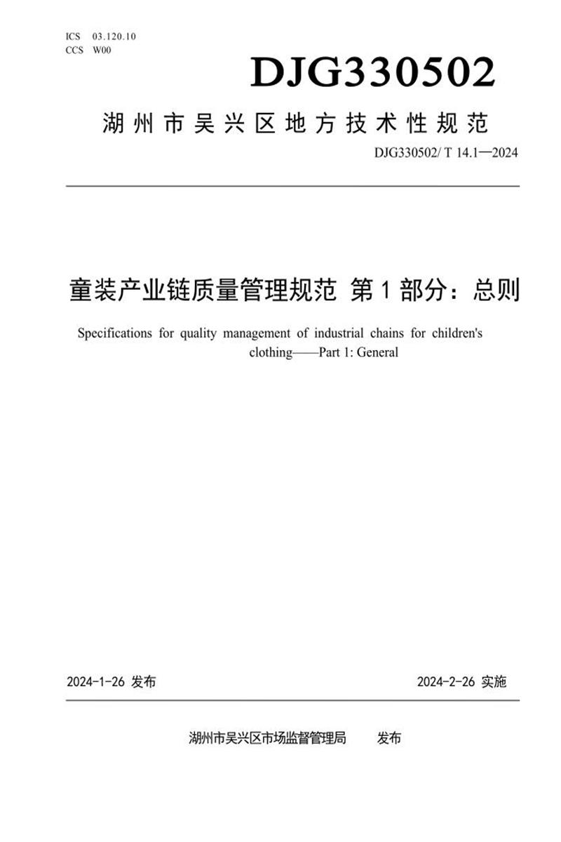 DJG330502/T 014.1-2024 童装产业链质量管理规范 第1部分：总则资源截图