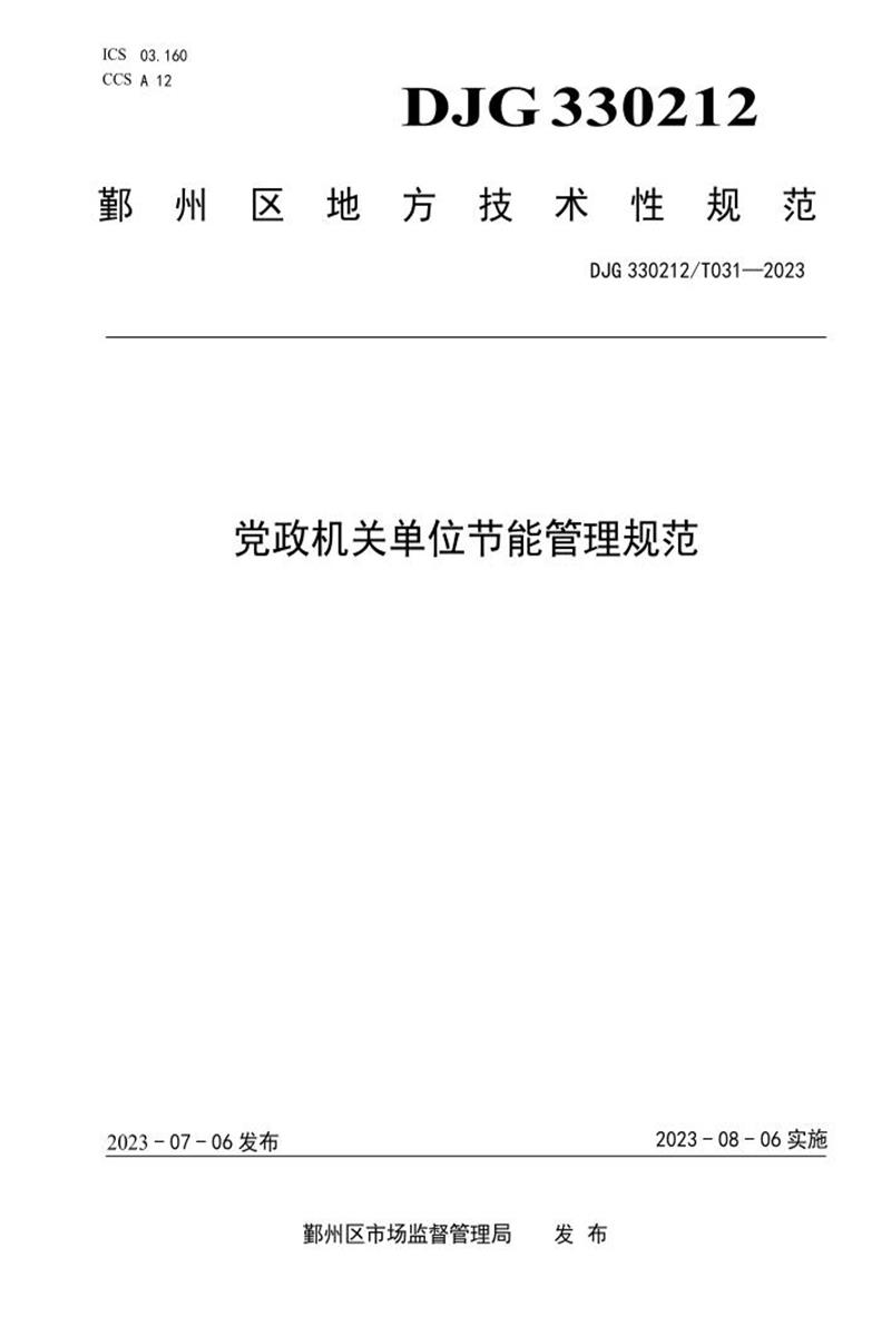 DJG330212/T 031-2023 党政机关单位节能管理规范资源截图