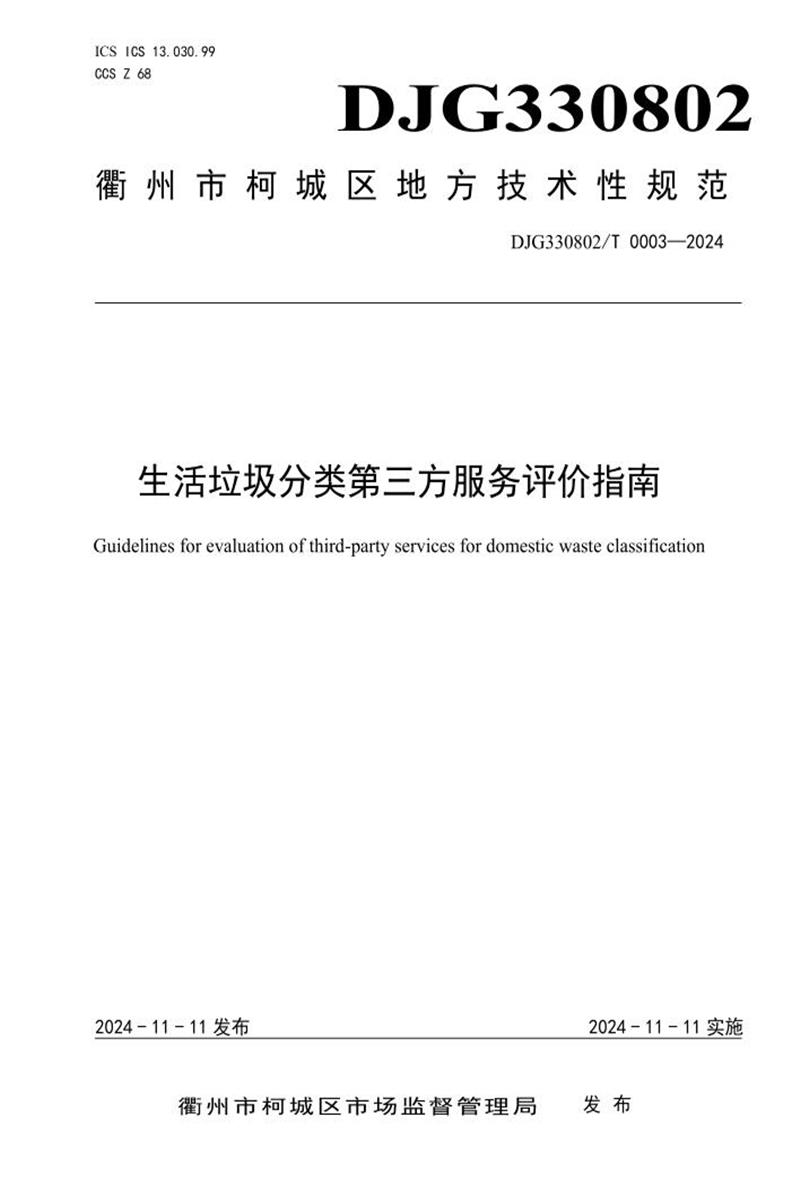 DJG330802/T 0003-2024 生活垃圾分类第三方服务评价指南资源截图