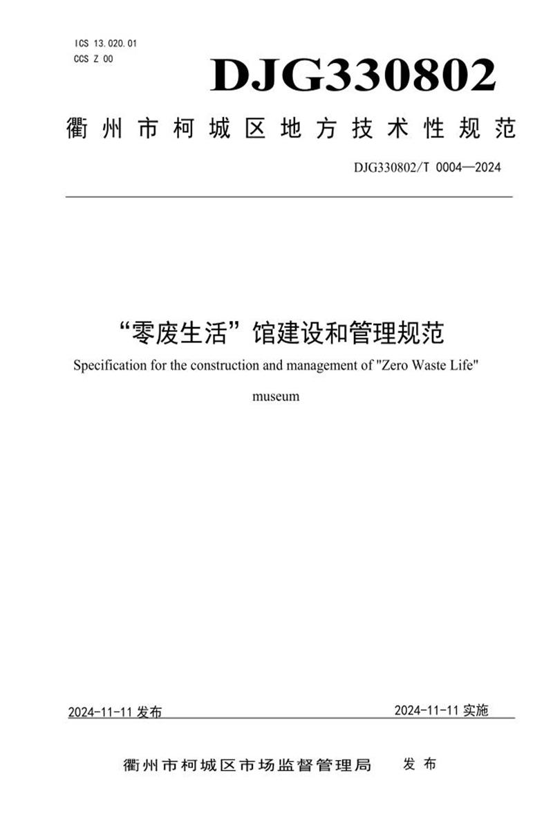 DJG330802/T 0004-2024 “零废生活”馆建设和管理规范资源截图