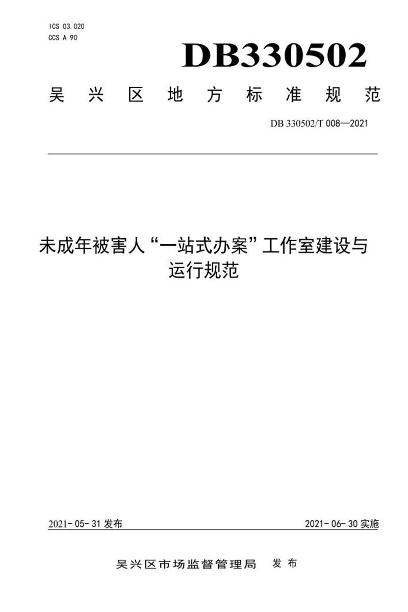 DB330502/T 008-2021 未成年被害人“一站式办案”工作室建设与运行规范资源截图