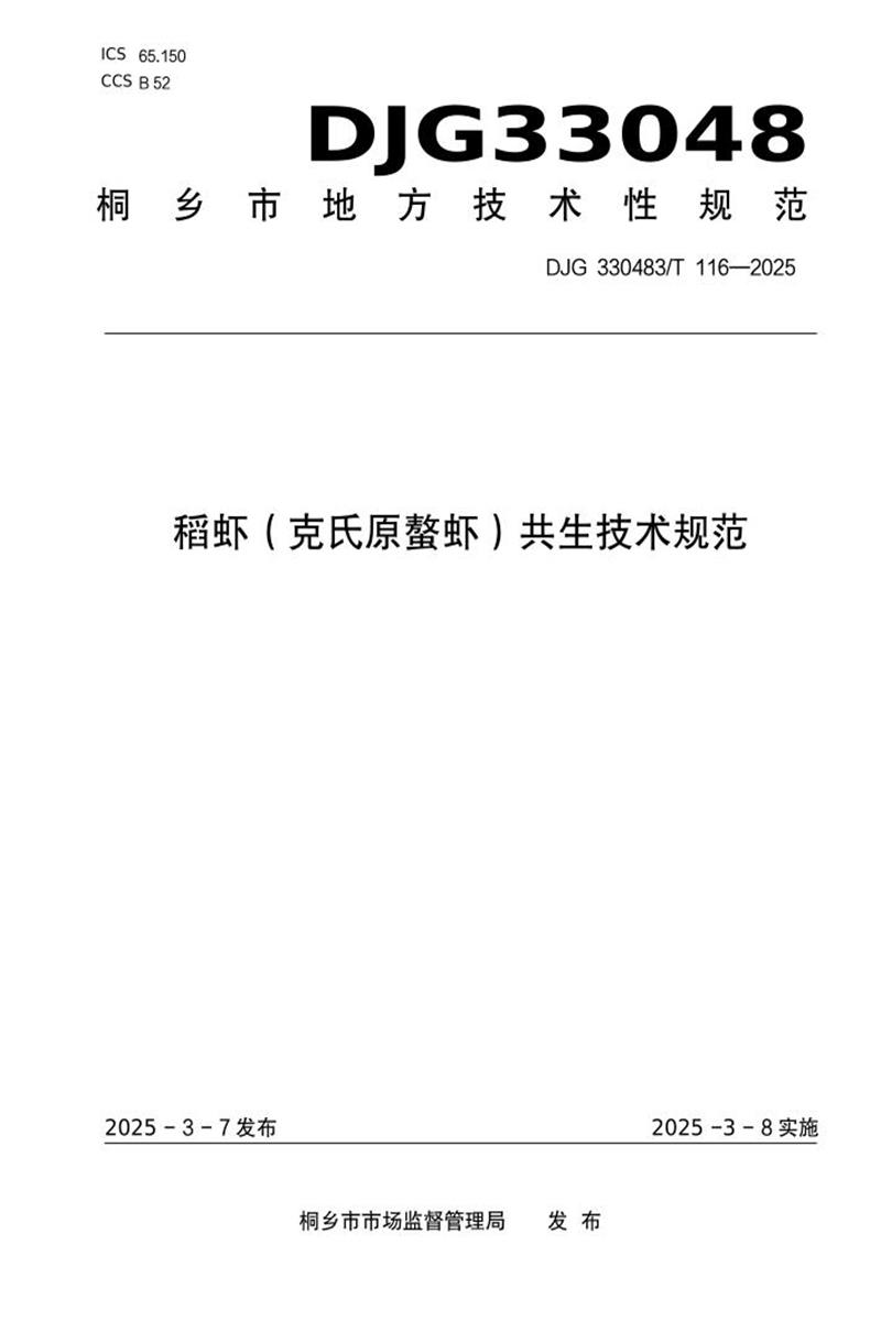 DJG330483/T 116-2025 稻虾（克氏原螯虾）共生技术规范资源截图