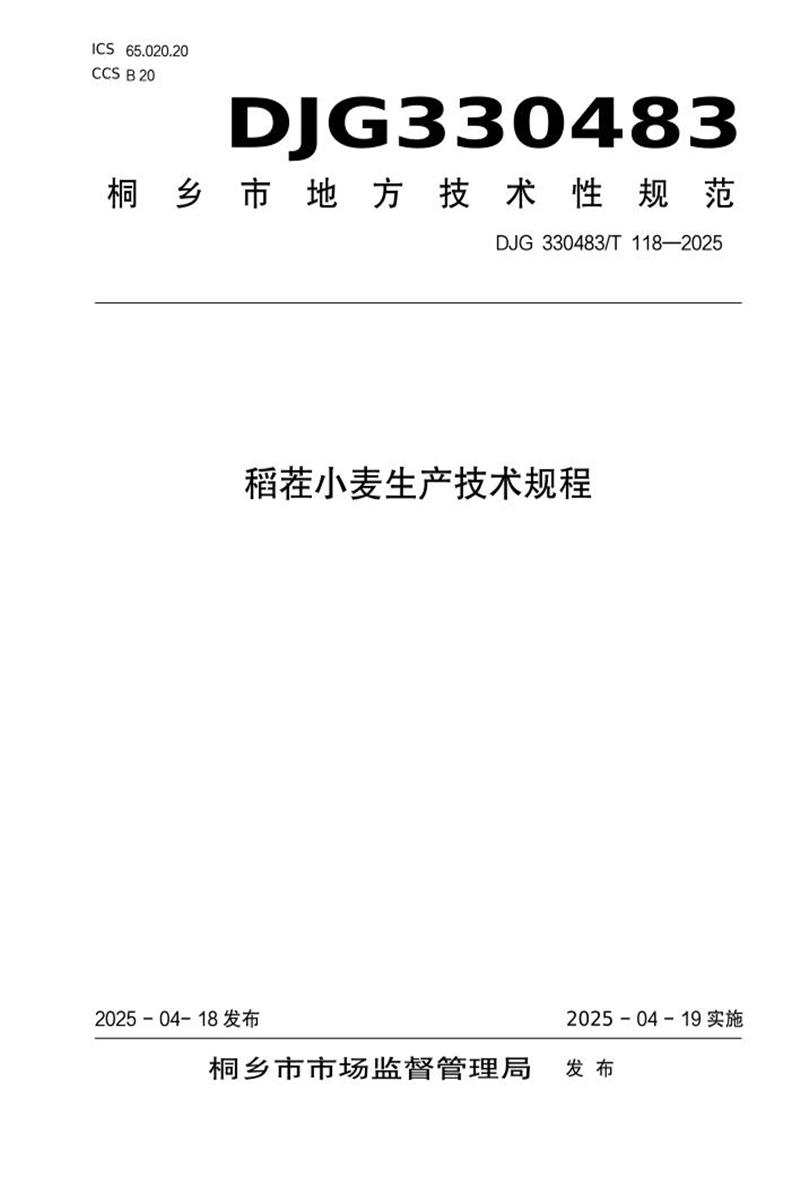 DJG330483/T 118-2025 稻茬小麦生产技术规程资源截图