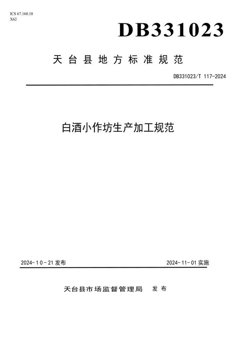 DB331023/T 117-2024 白酒小作坊生产加工规范资源截图