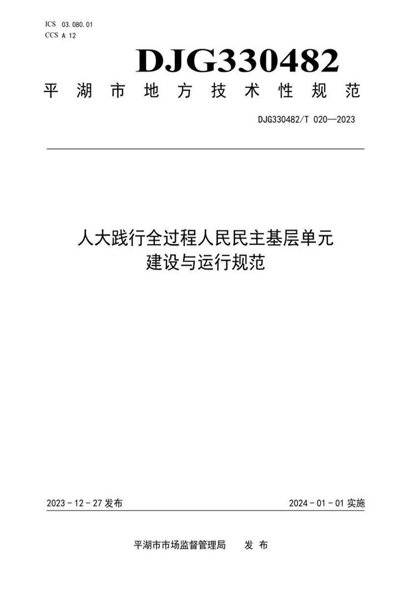 DJG330482/T 020-2023 人大践行全过程人民民主基层单元建设与运行规范资源截图