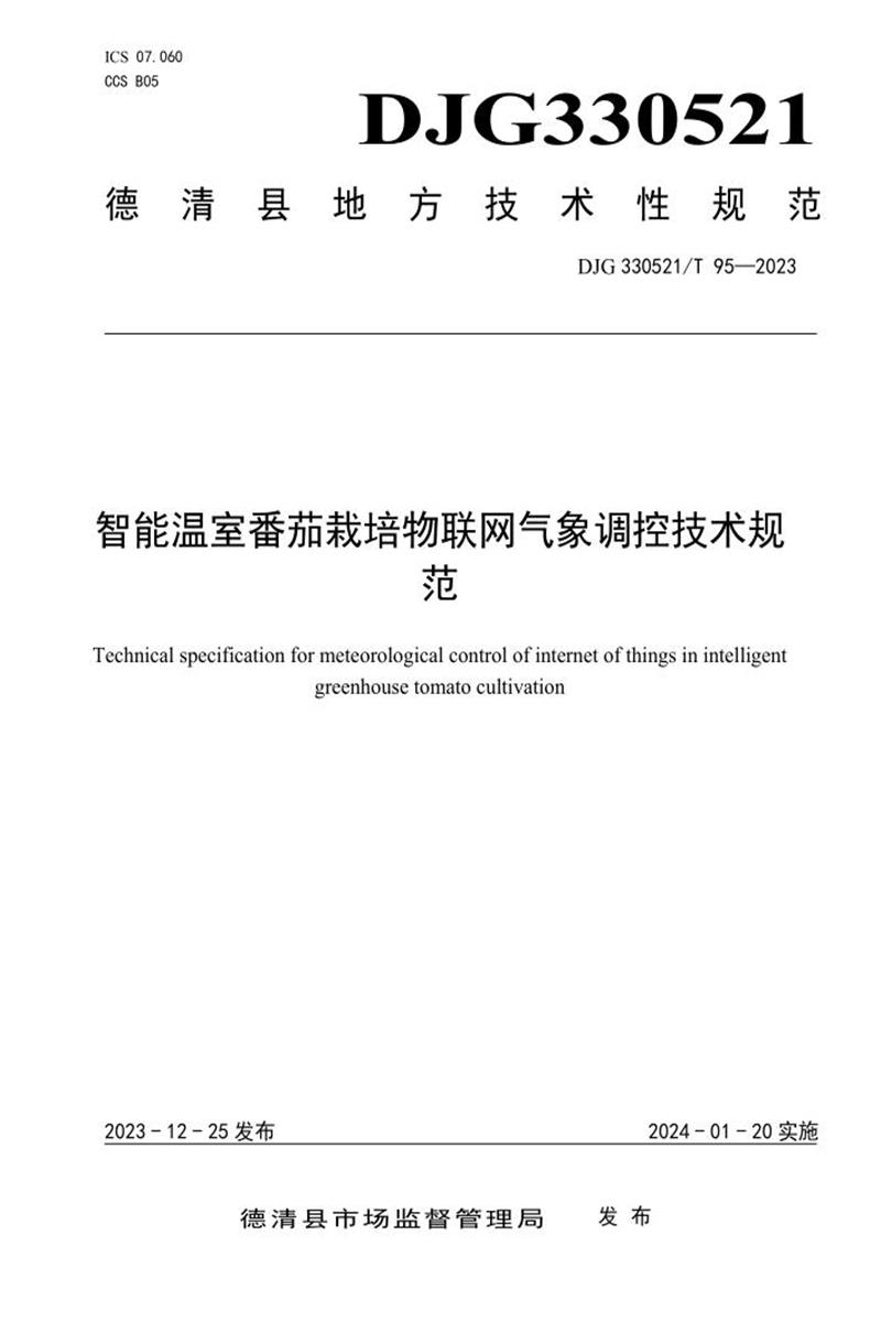 DJG330521/T 95-2023 智能温室番茄栽培物联网气象调控技术规范资源截图