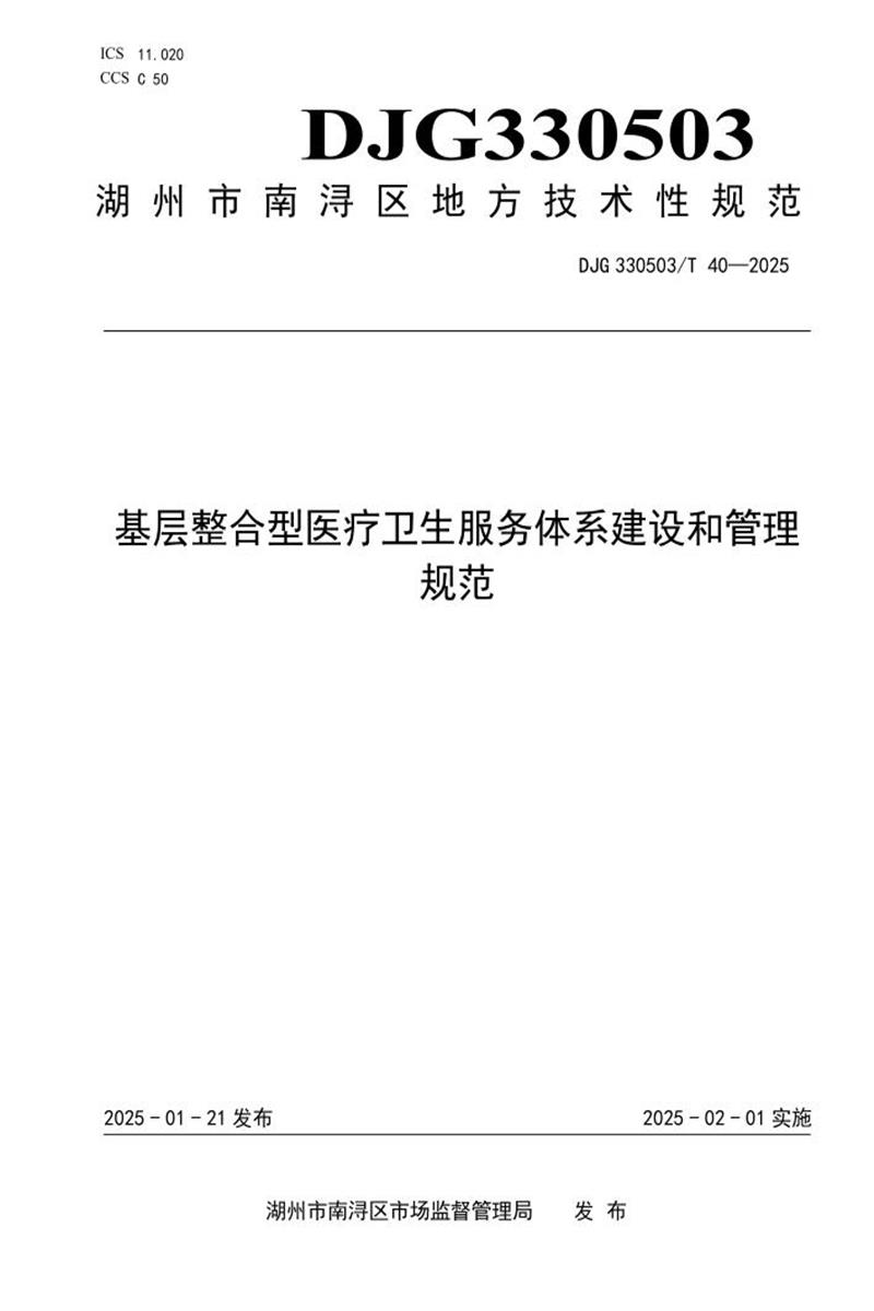 DJG330503/T 40-2025 基层整合型医疗卫生服务体系建设和管理规范资源截图