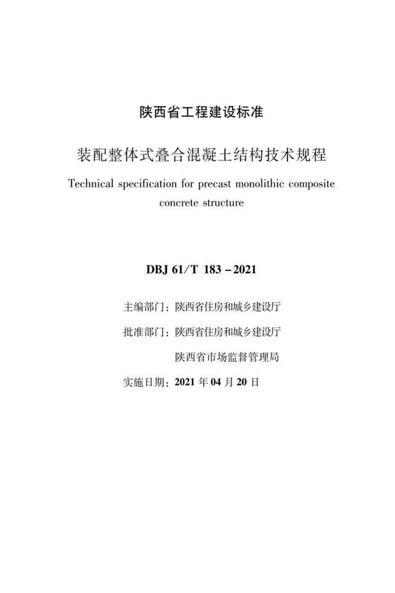 DBJ61/T 183-2021 装配整体式叠合混凝土结构技术规程资源截图