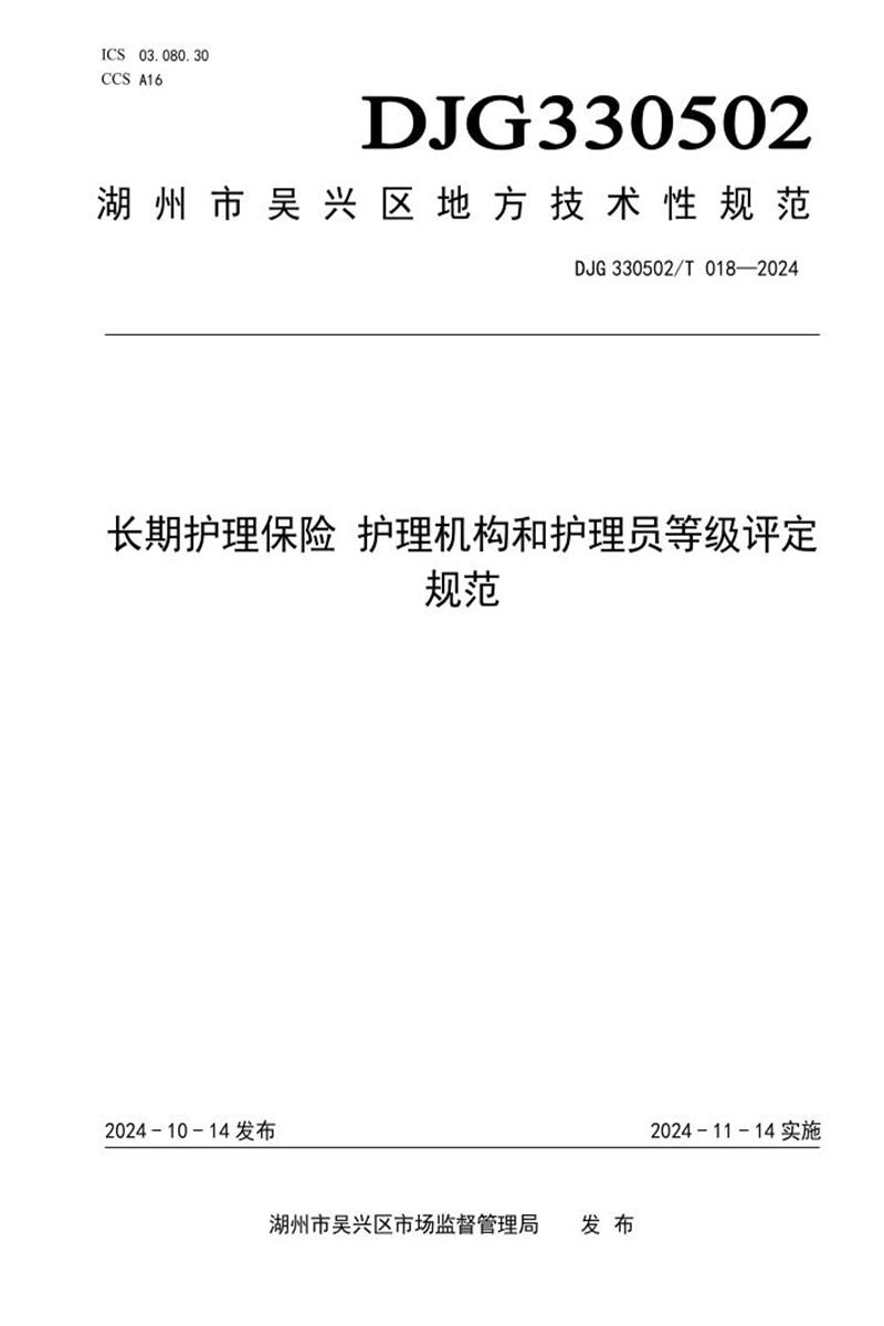 DJG330502/T 018-2024 长期护理保险 护理机构和护理员等级评定规范资源截图