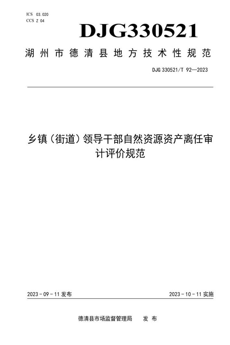DJG330521/T 92-2023 乡镇（街道）领导干部自然资源资产离任审计评价规范资源截图