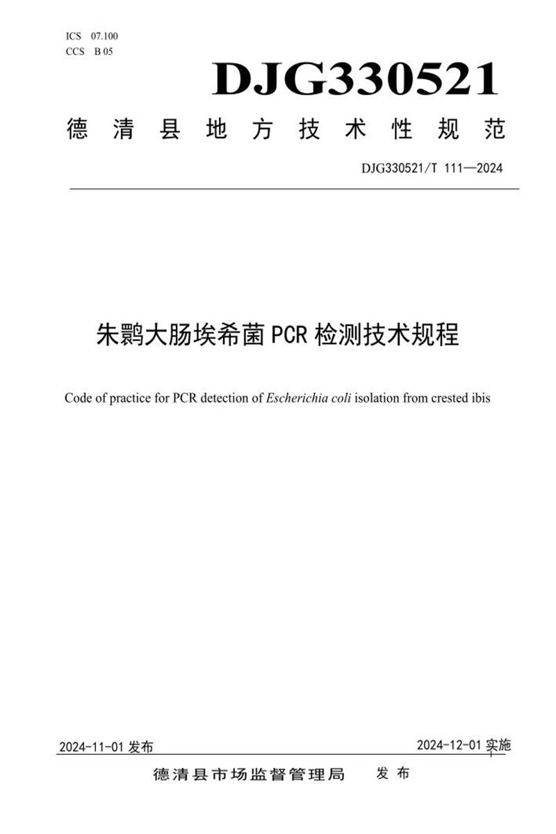 DJG330521/T 111-2024 朱鹮大肠埃希菌PCR检测技术规程资源截图