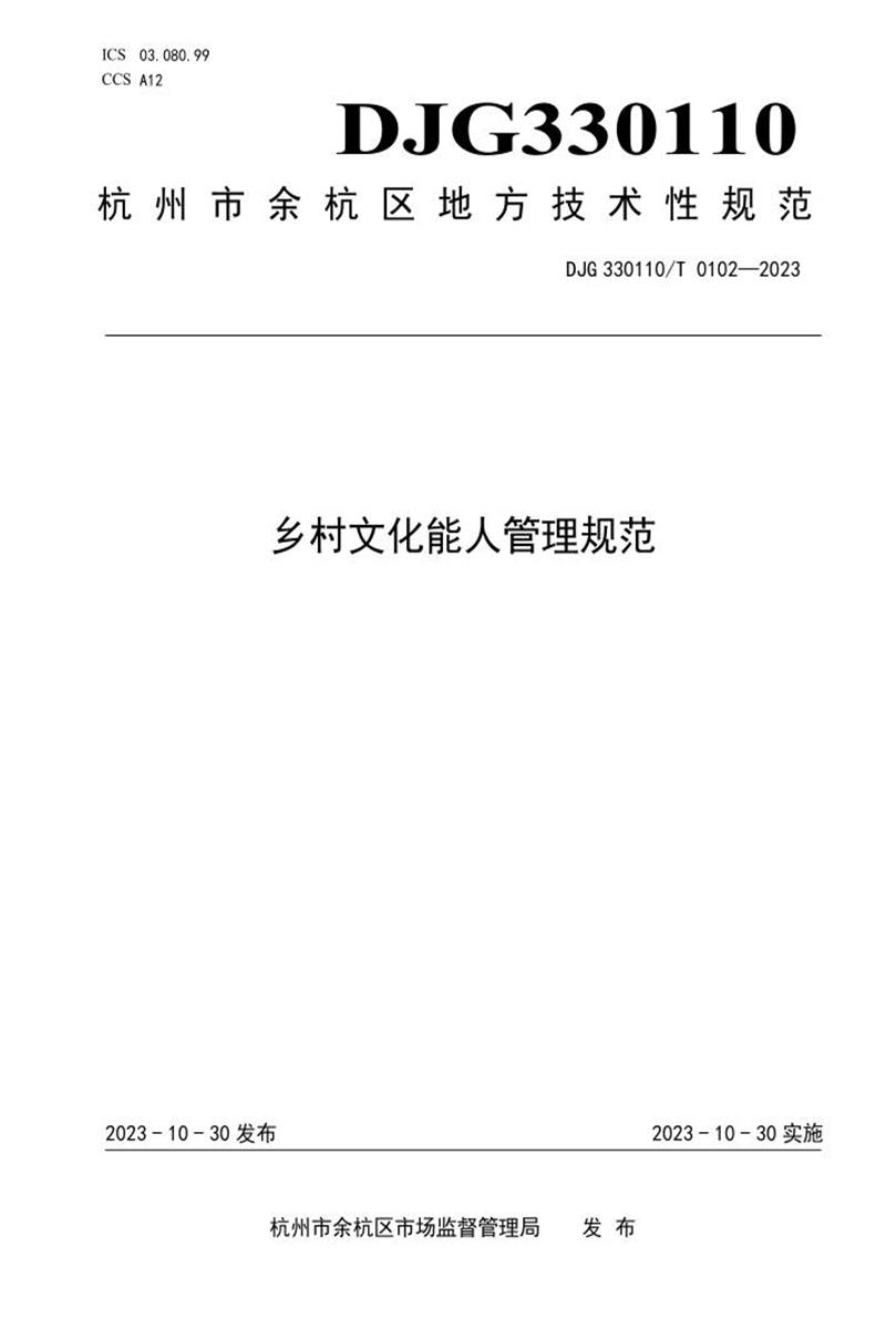 DJG330110/T 0102-2023 乡村文化能人管理规范资源截图
