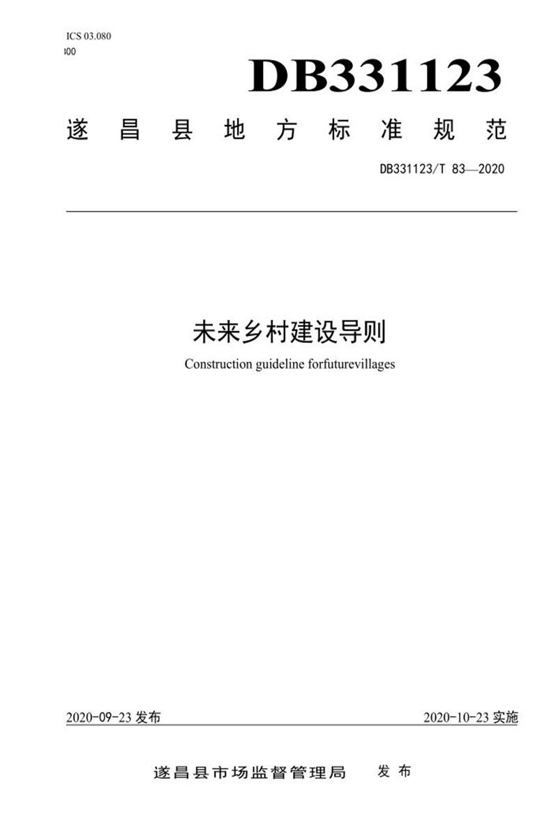 DB331123/T 83-2020 未来乡村建设导则资源截图