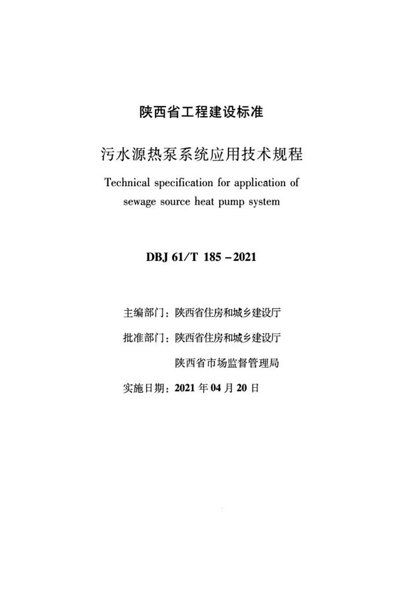 DBJ61/T 185-2021 污水源热泵系统应用技术规程资源截图
