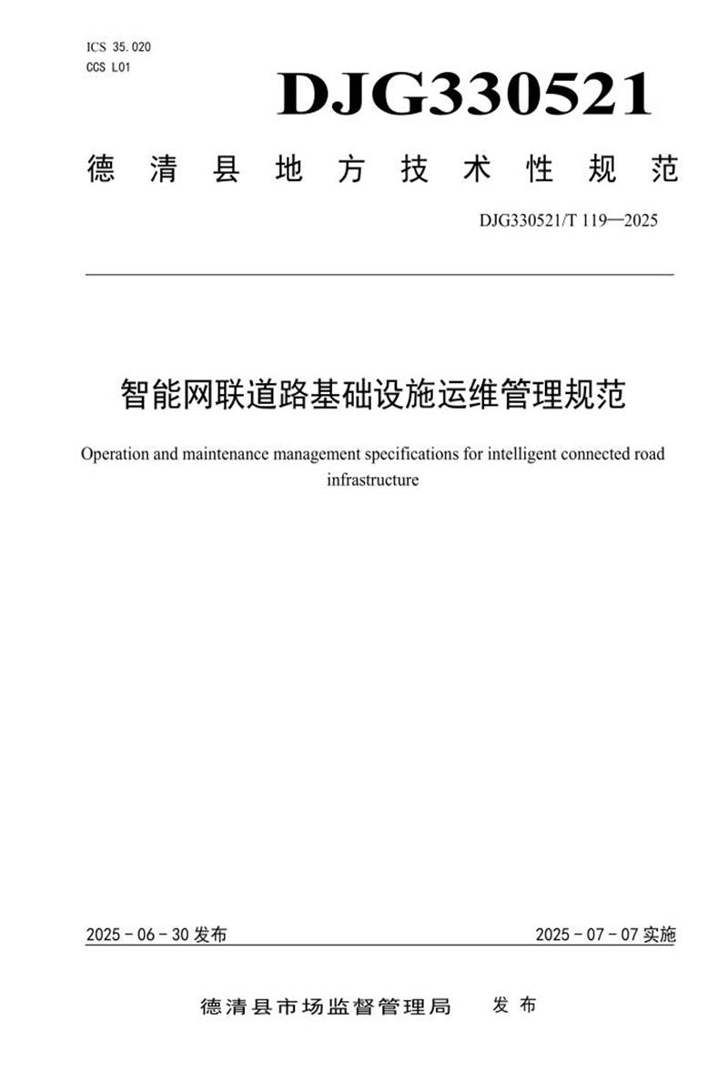 DJG330521/T 119-2025 智能网联道路基础设施运维管理规范资源截图