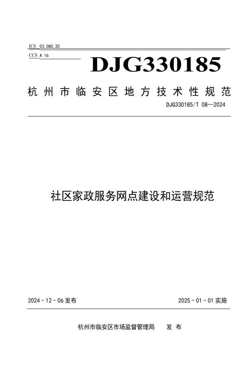 DJG330185/T 08-2024 社区家政服务网点建设与运营规范资源截图