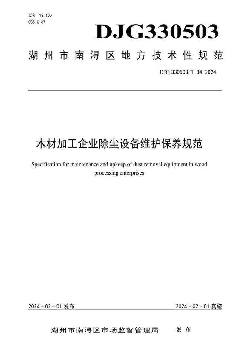 DJG330503/T 34-2024 木材加工企业除尘设备维护保养规范资源截图