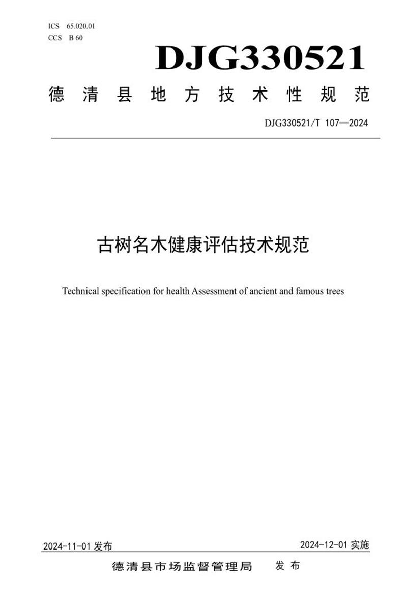 DJG330521/T 107-2024 古树名木健康评估技术规范资源截图