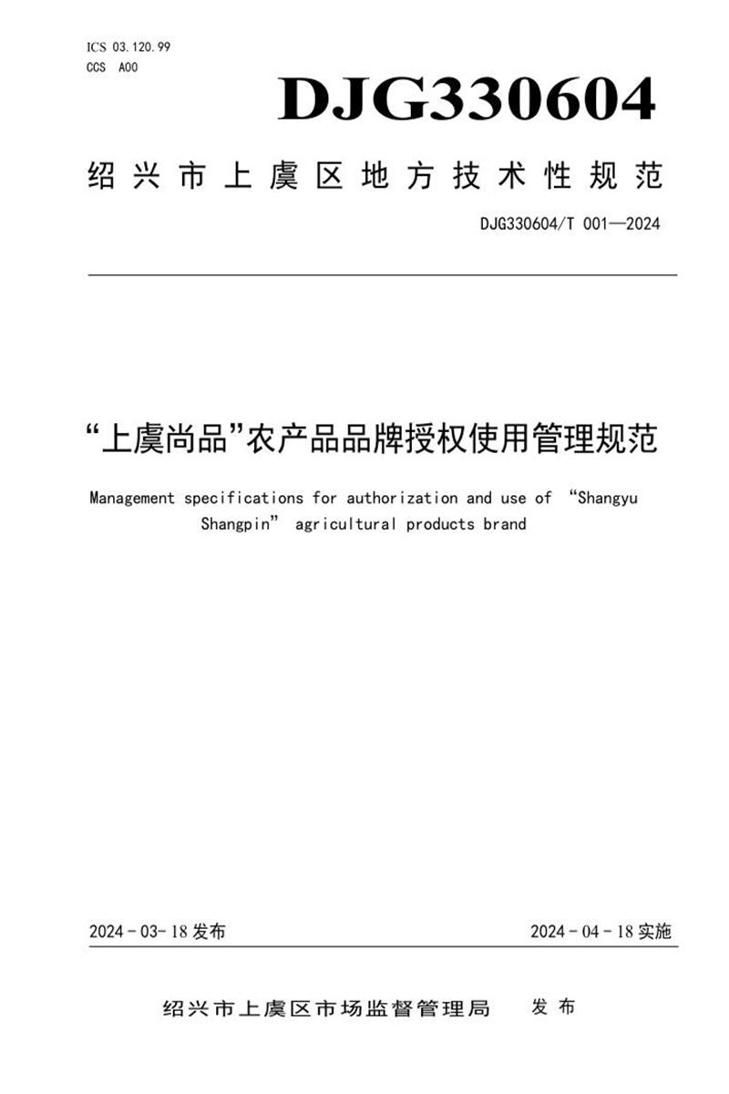 DJG330604/T 001-2024 “上虞尚品”农产品品牌授权使用管理规范资源截图