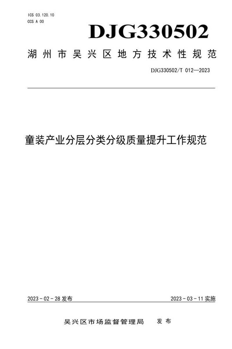 DJG330502/T 012-2023 童装产业分层分类分级质量提升工作规范资源截图