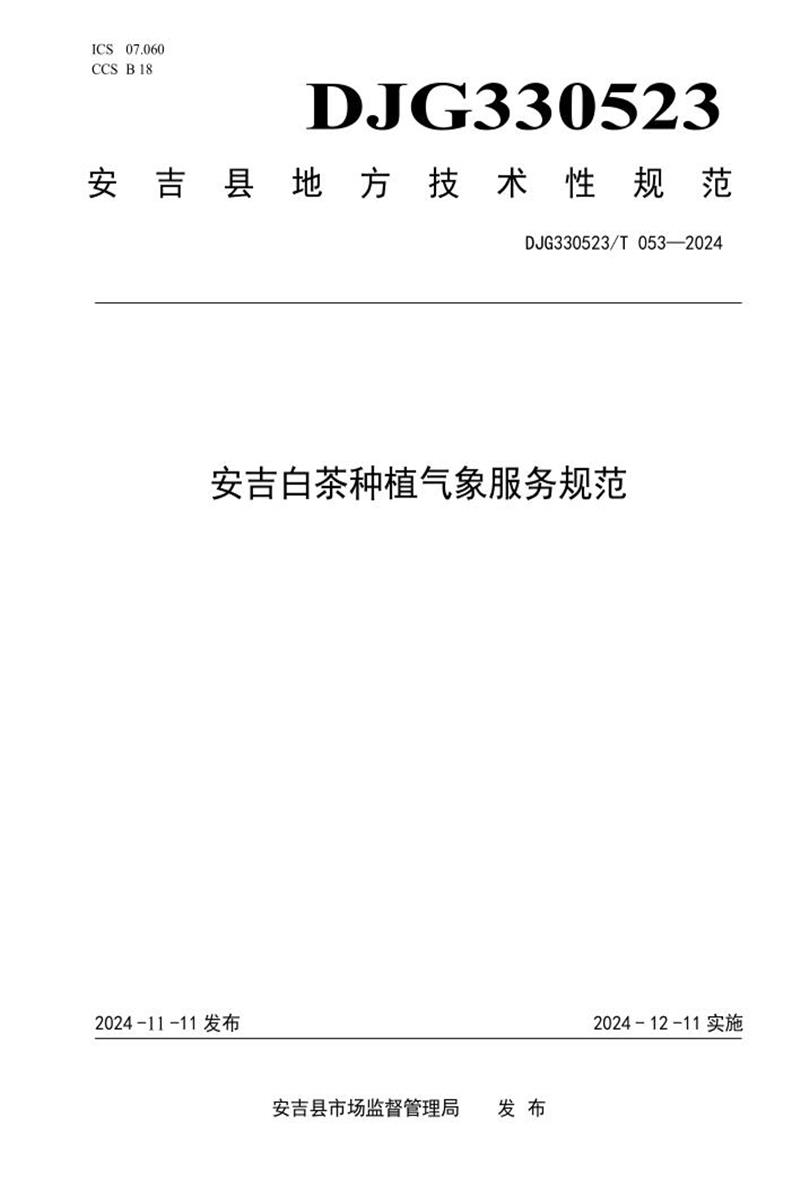 DJG330523/T 053-2024 安吉白茶种植气象服务规范资源截图