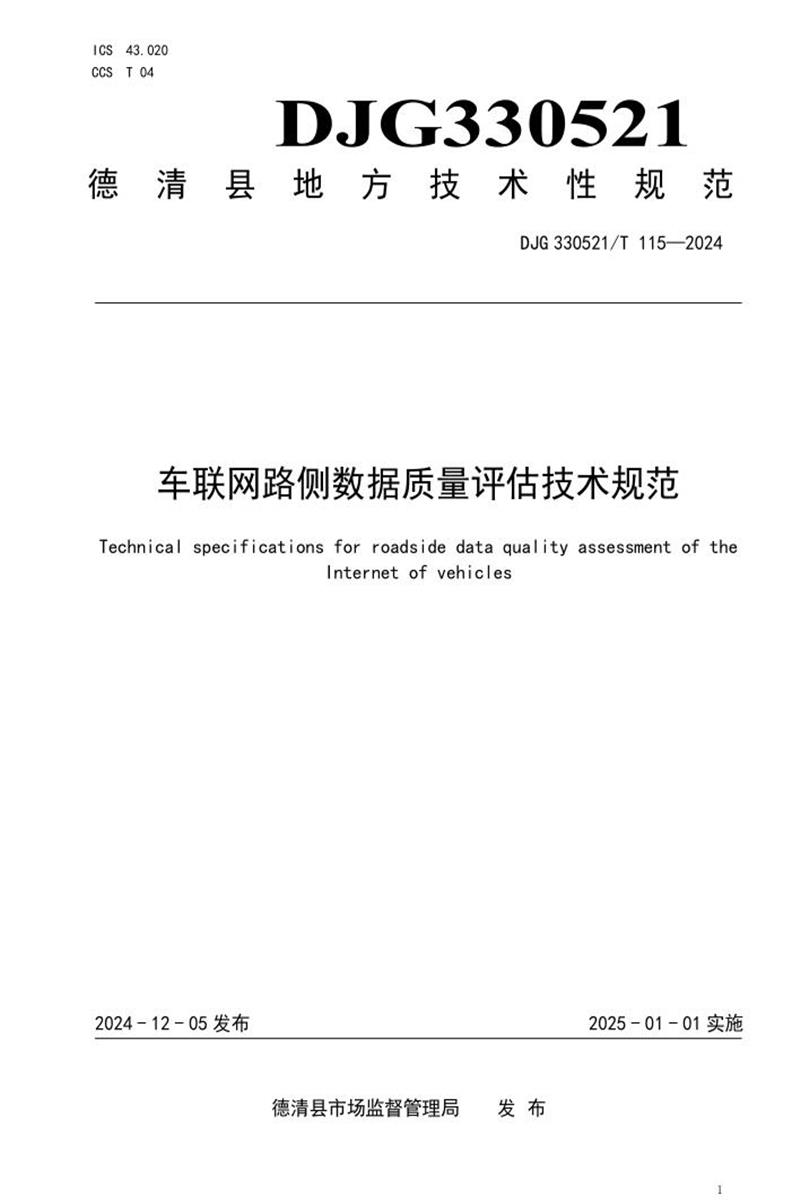 DJG330521/T 115-2024 车联网路侧数据质量评估技术规范资源截图