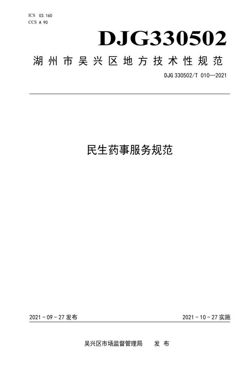 DJG330502/T 010-2021 民生药事服务规范资源截图