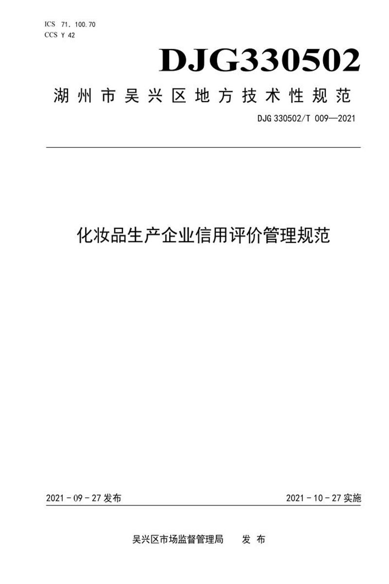 DJG330502/T 009-2021 化妆品生产企业信用评价管理规范资源截图