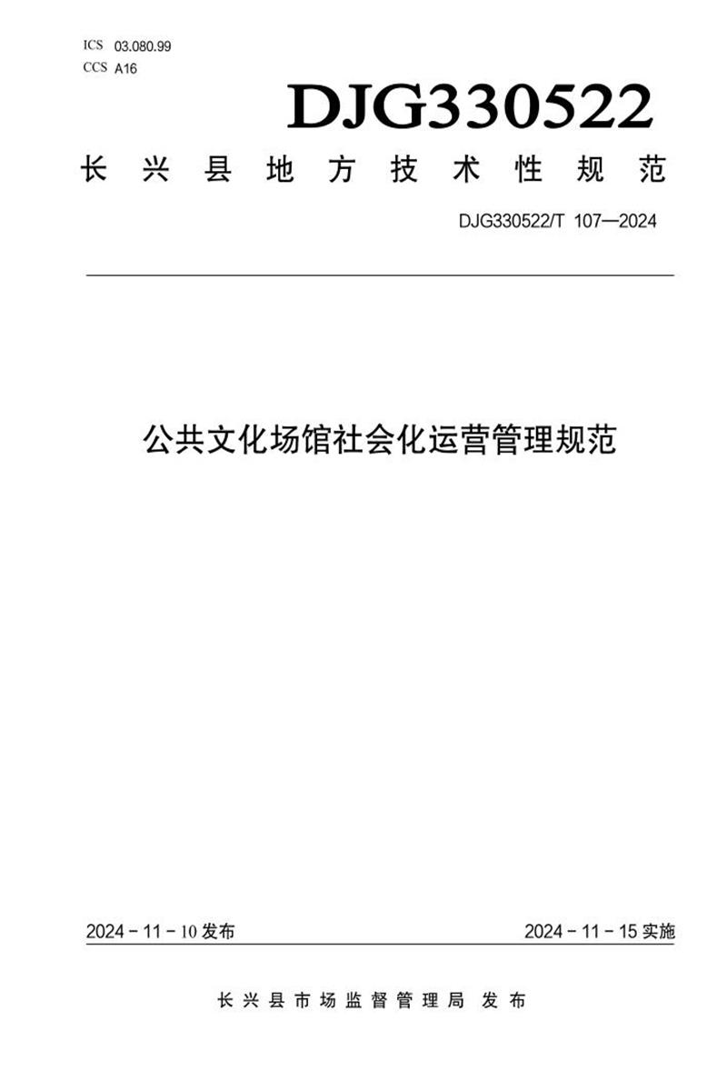 DJG330522/T 107-2024 公共文化场馆社会化运营管理规范资源截图