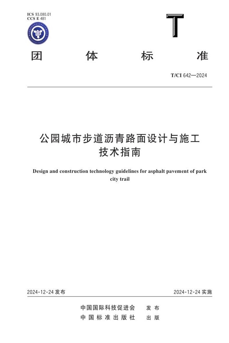 T/CI 642-2024 公园城市步道沥青路面设计与施工技术指南资源截图