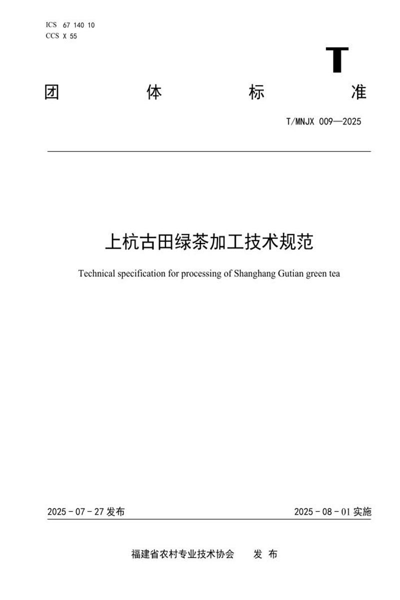 T/MNJX 009-2025 上杭古田绿茶加工技术规范资源截图