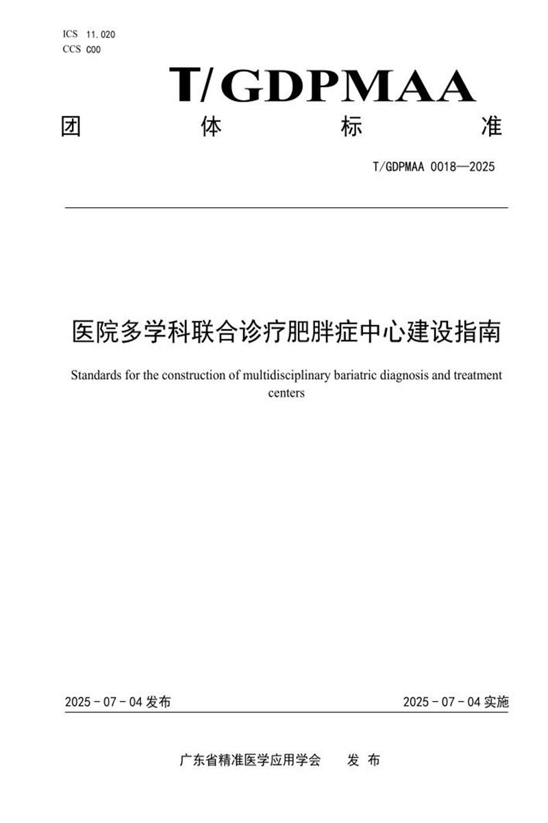 T/GDPMAA 0018-2025 医院多学科联合诊疗肥胖症中心建设指南资源截图