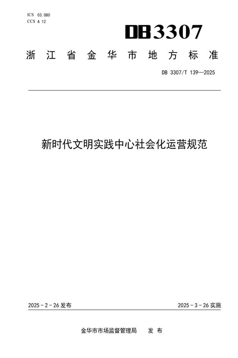 DB3307/T 139-2025 新时代文明实践中心社会化运营规范资源截图