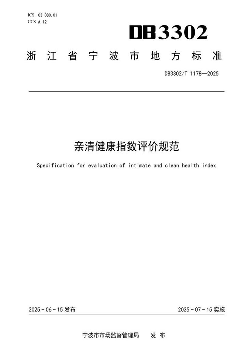 DB3302/T 1178-2025 亲清健康指数评价规范资源截图