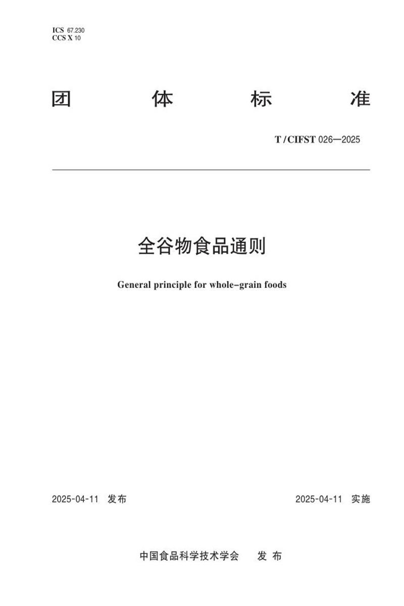 T/CIFST 026-2025 全谷物食品通则资源截图