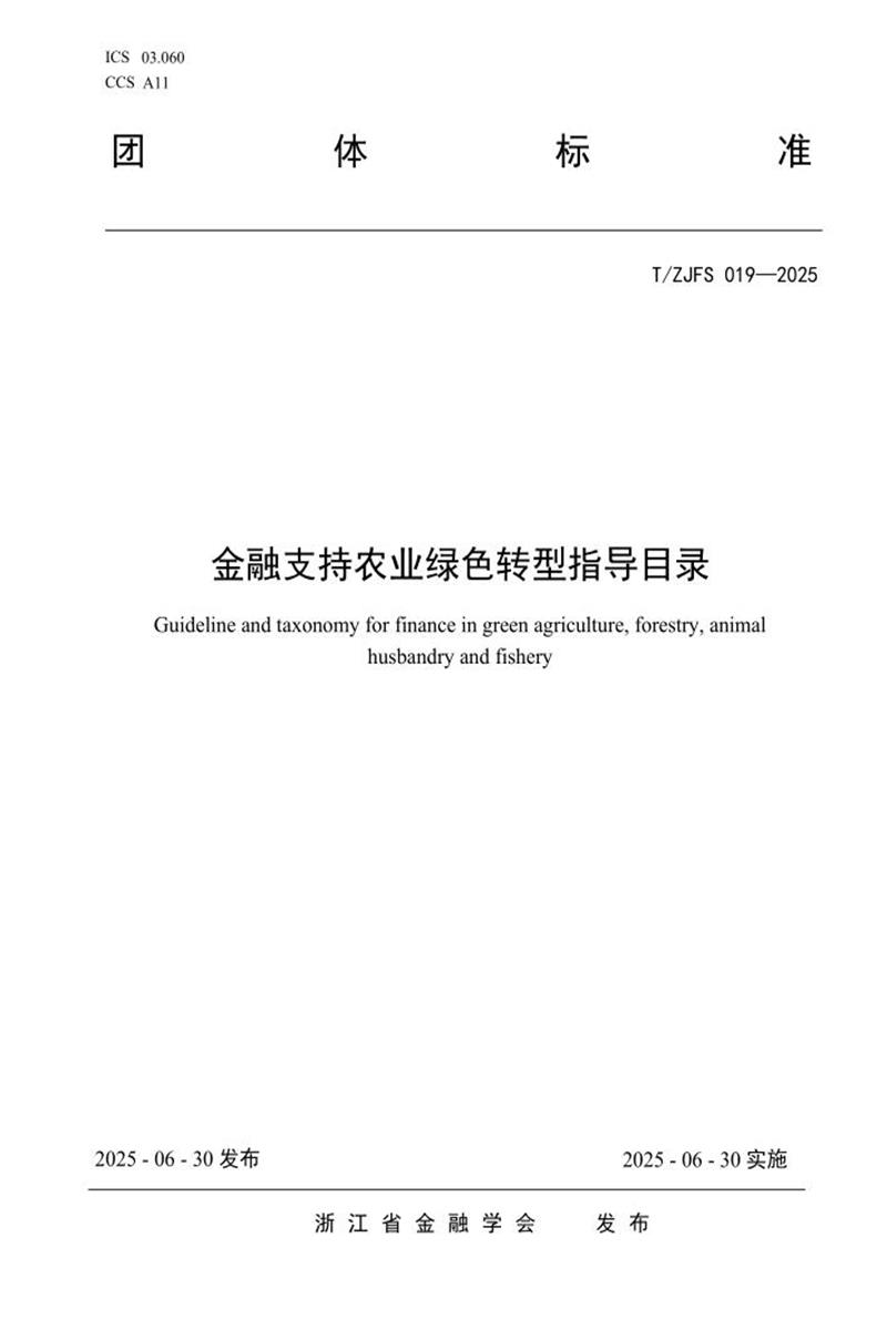 T/ZJFS 019-2025 金融支持农业绿色转型指导目录资源截图