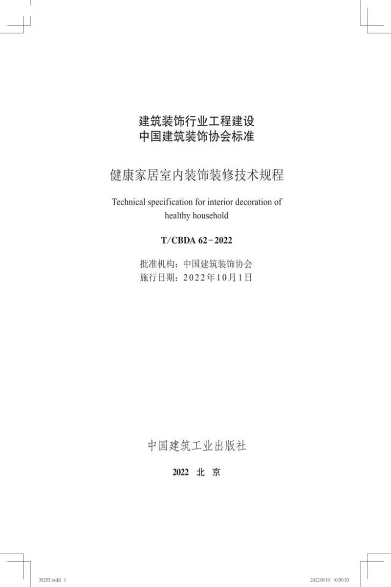 T/CBDA 62-2022 健康家居室内装饰装修技术规程资源截图