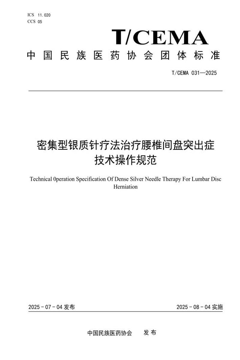 T/CEMA 031-2025 密集型银质针疗法治疗腰椎间盘突出症技术操作规范资源截图