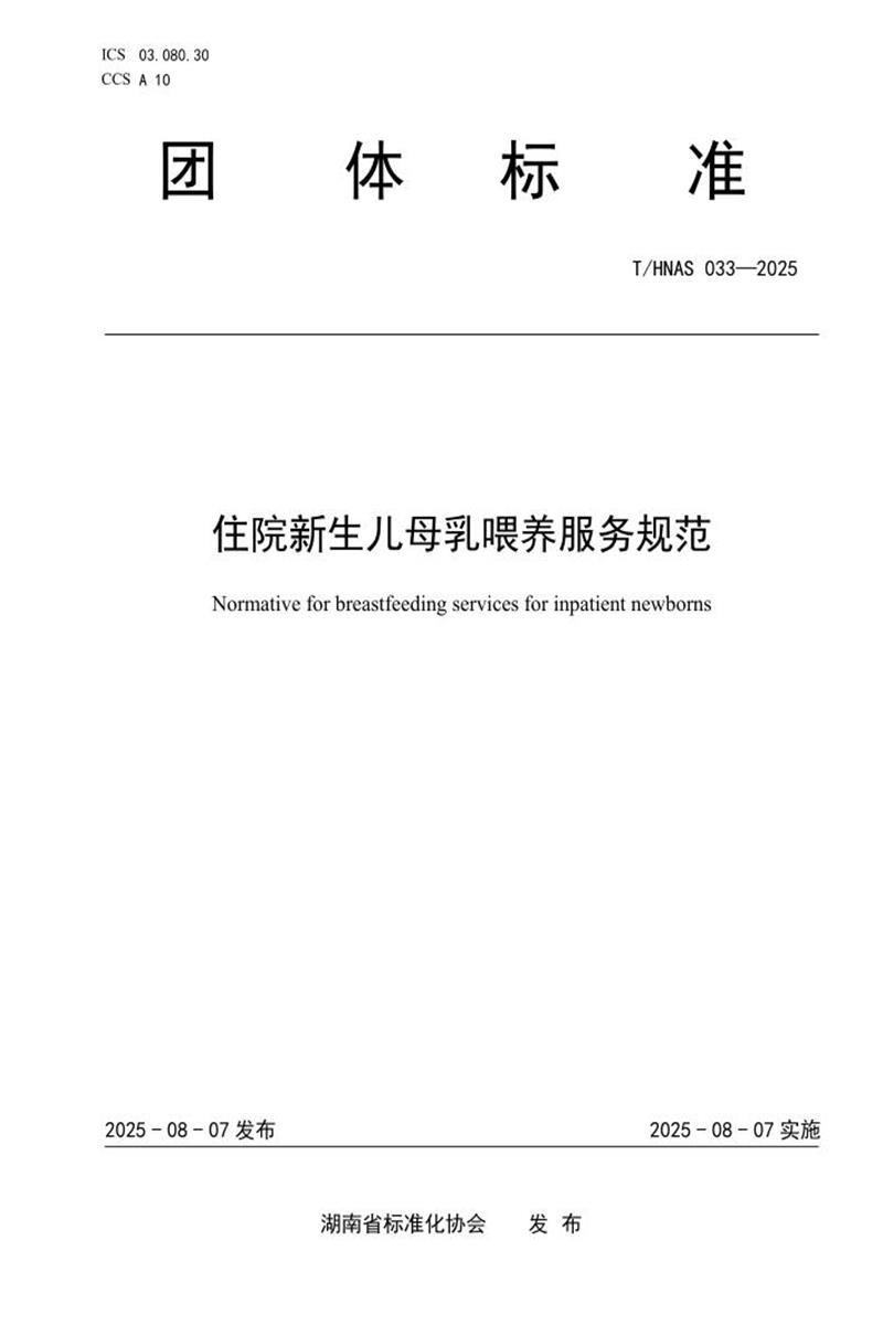 T/HNAS 033-2025 住院新生儿母乳喂养服务规范资源截图