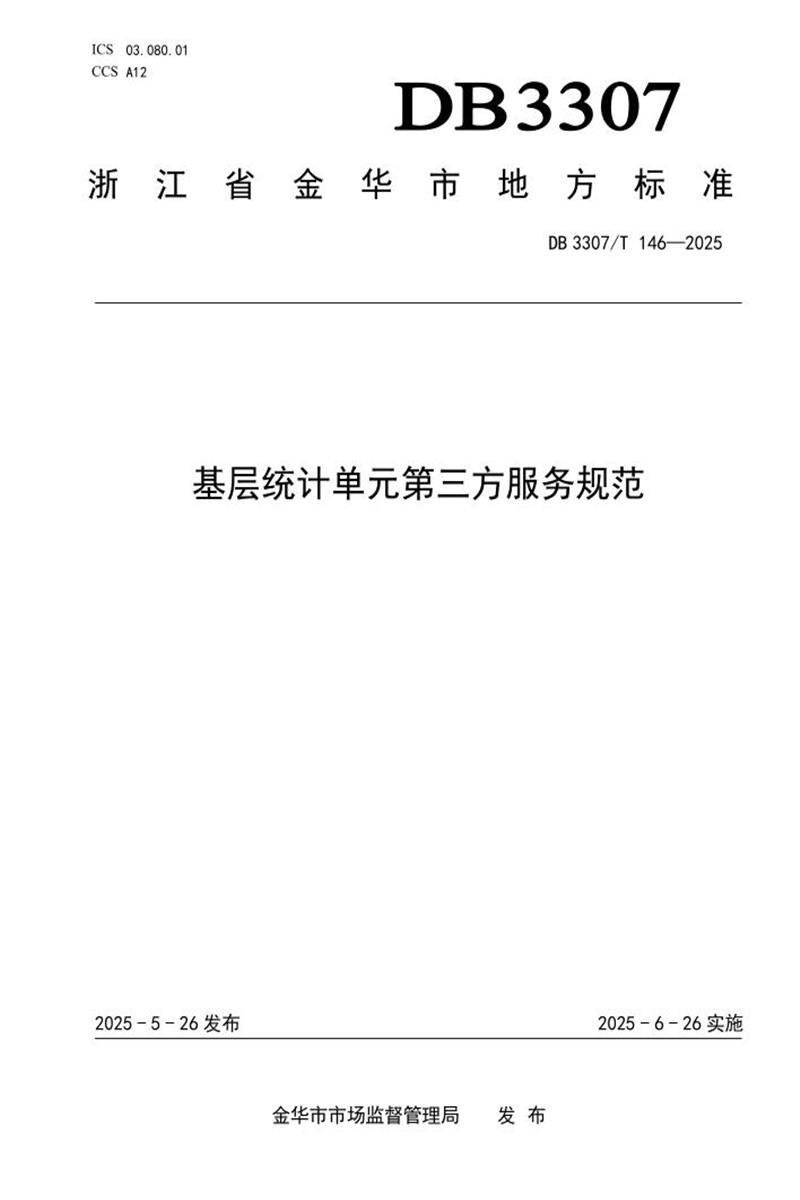 DB3307/T 146-2025 基层统计单元第三方服务规范资源截图