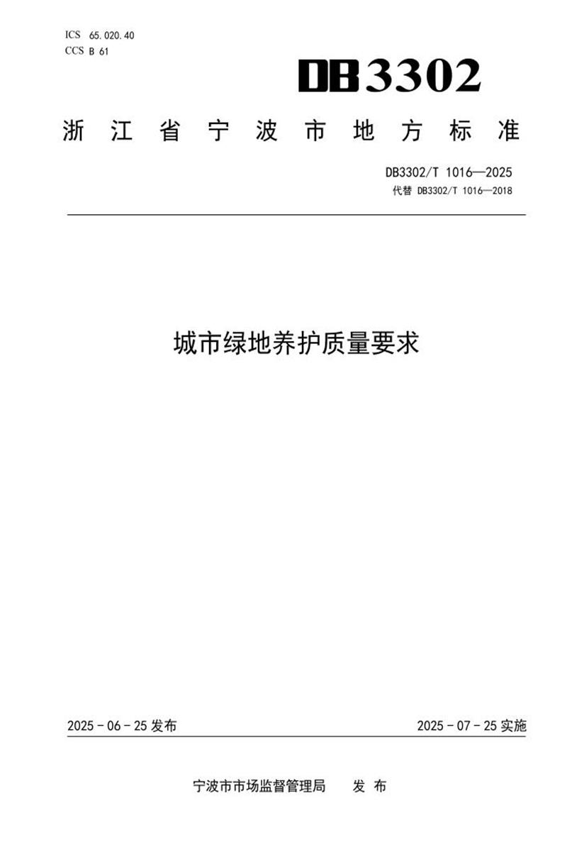 DB3302/T 1016-2025 城市绿地养护质量要求资源截图