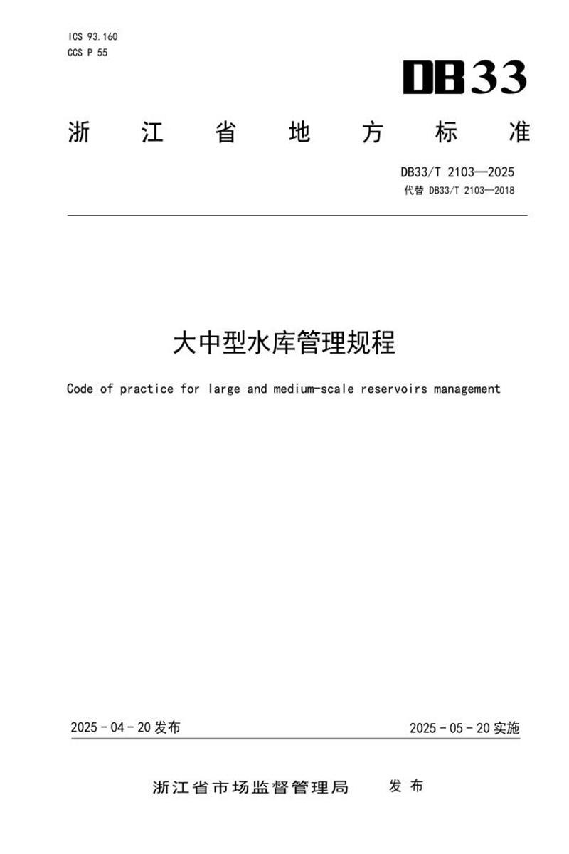 DB33/T 2103-2025 大中型水库管理规程资源截图