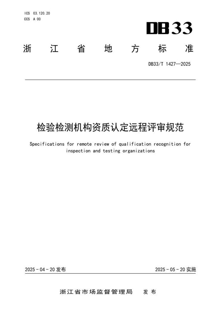 DB33/T 1427-2025 检验检测机构资质认定远程评审规范资源截图