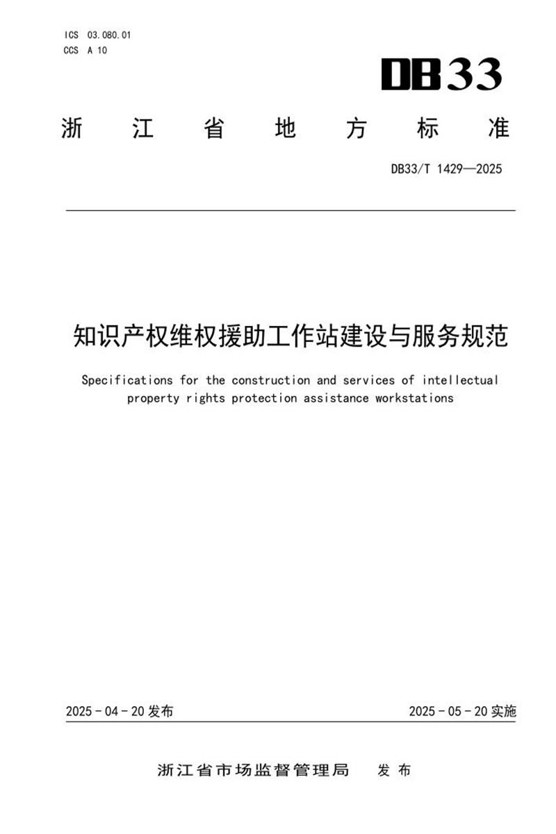 DB33/T 1429-2025 知识产权维权援助工作站建设与服务规范资源截图