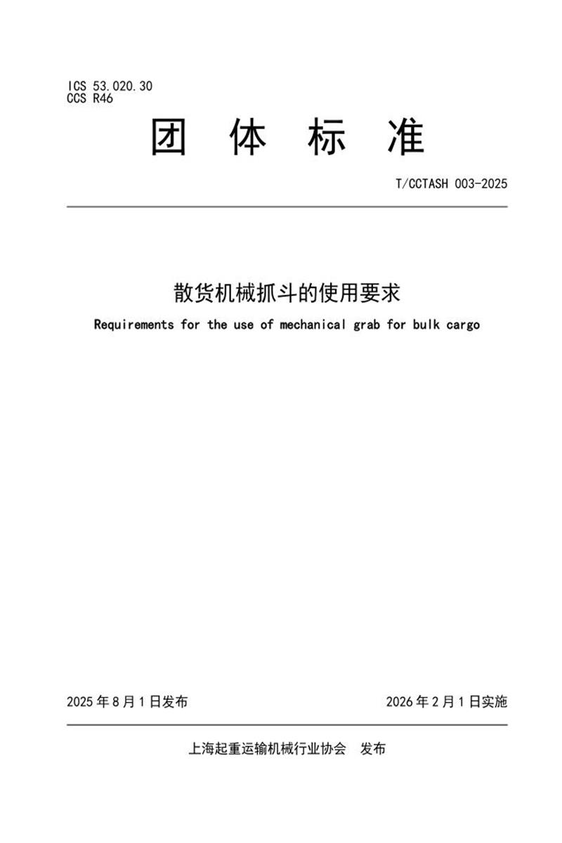 T/CCTASH 003-2025 散货机械抓斗的使用要求资源截图