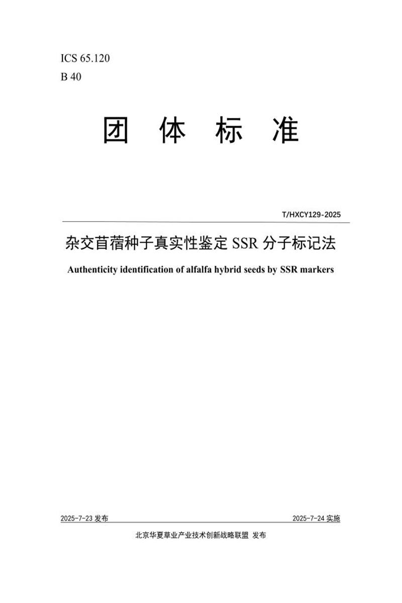 T/HXCY 129-2025 杂交苜蓿种子真实性鉴定SSR分子标记法资源截图