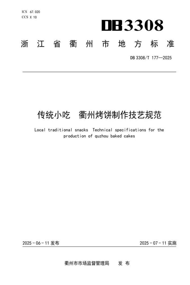 DB3308/T 177-2025 传统小吃 衢州烤饼制作技艺规范 封面截图