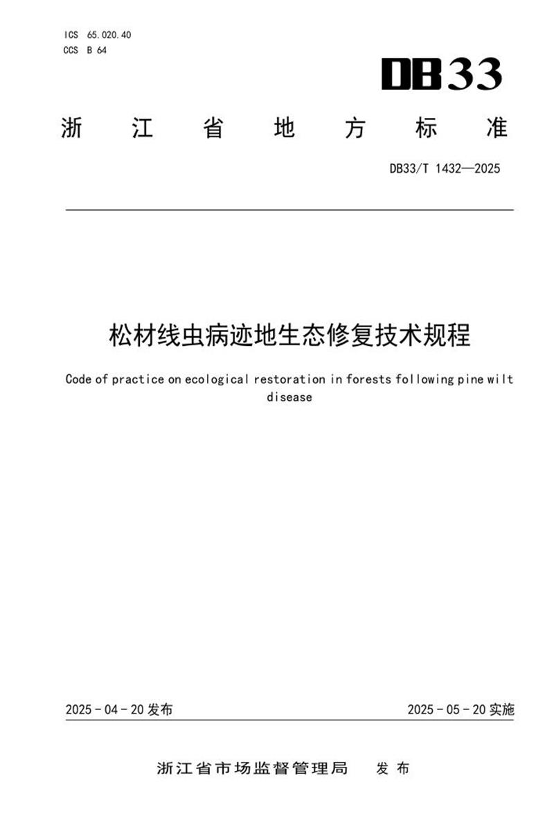 DB33/T 1432-2025 松材线虫病迹地生态修复技术规程资源截图