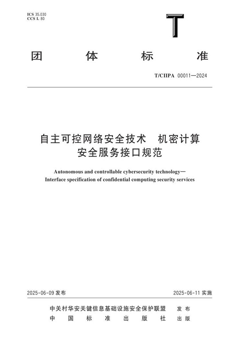 T/CIIPA 00011-2024 自主可控网络安全技术 机密计算安全服务接口规范资源截图
